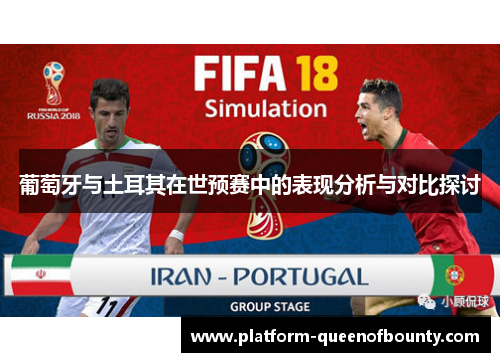 葡萄牙与土耳其在世预赛中的表现分析与对比探讨