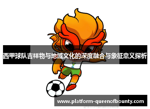 西甲球队吉祥物与地域文化的深度融合与象征意义探析