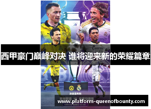 西甲豪门巅峰对决 谁将迎来新的荣耀篇章