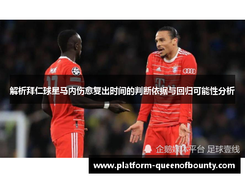 解析拜仁球星马内伤愈复出时间的判断依据与回归可能性分析