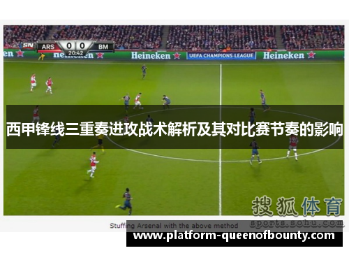 西甲锋线三重奏进攻战术解析及其对比赛节奏的影响