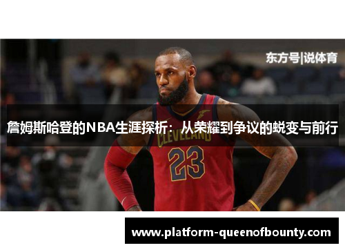 詹姆斯哈登的NBA生涯探析：从荣耀到争议的蜕变与前行