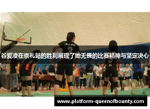 谷爱凌在崇礼站的胜利展现了她无畏的比赛精神与坚定决心