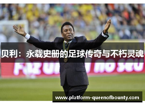 贝利：永载史册的足球传奇与不朽灵魂