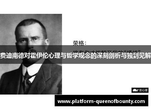 费迪南德对霍伊伦心理与哲学观念的深刻剖析与独到见解