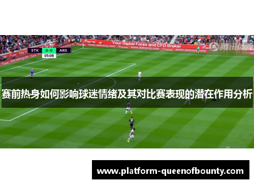 赛前热身如何影响球迷情绪及其对比赛表现的潜在作用分析
