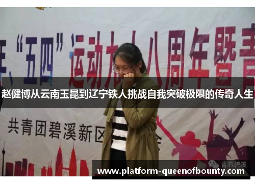 赵健博从云南玉昆到辽宁铁人挑战自我突破极限的传奇人生