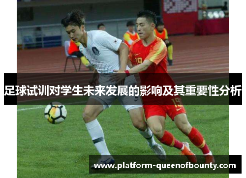 足球试训对学生未来发展的影响及其重要性分析