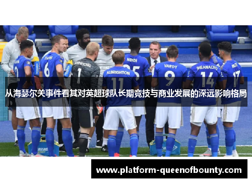 从海瑟尔关事件看其对英超球队长期竞技与商业发展的深远影响格局