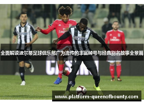 全面解读波尔蒂足球俱乐部广为流传的丰富绰号与经典别名故事全景篇