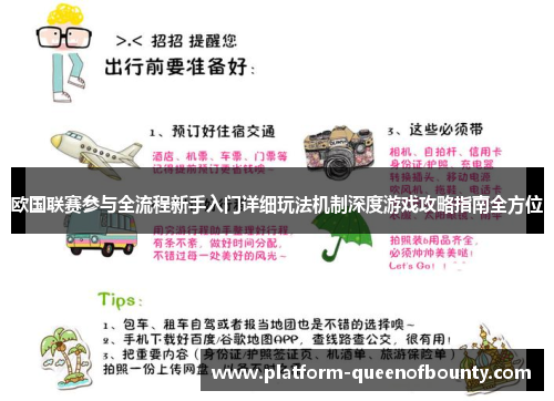 欧国联赛参与全流程新手入门详细玩法机制深度游戏攻略指南全方位