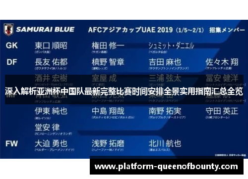 深入解析亚洲杯中国队最新完整比赛时间安排全景实用指南汇总全览