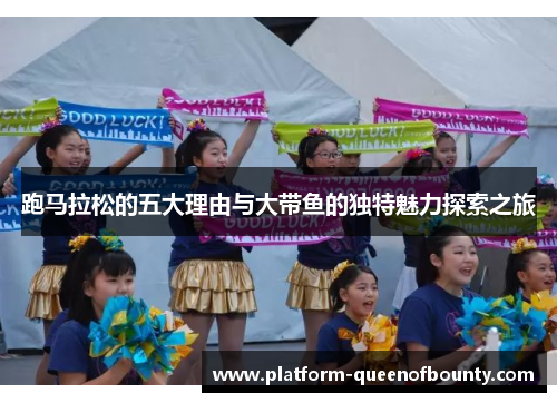 跑马拉松的五大理由与大带鱼的独特魅力探索之旅