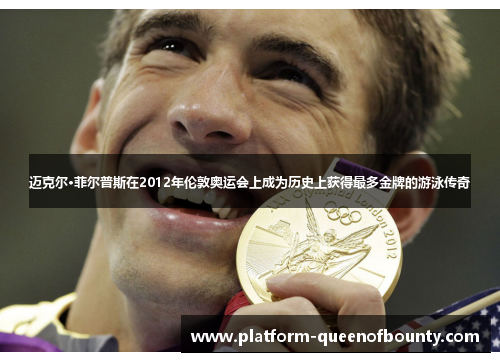 迈克尔·菲尔普斯在2012年伦敦奥运会上成为历史上获得最多金牌的游泳传奇
