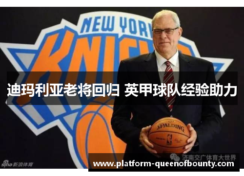 迪玛利亚老将回归 英甲球队经验助力