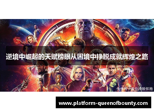 逆境中崛起的天赋榜眼从困境中挣脱成就辉煌之路