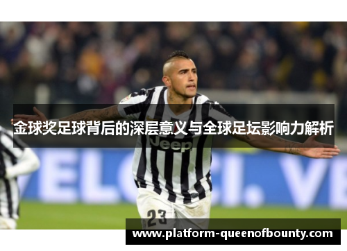金球奖足球背后的深层意义与全球足坛影响力解析