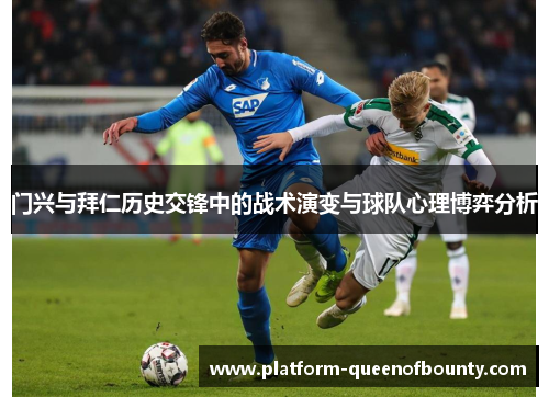 门兴与拜仁历史交锋中的战术演变与球队心理博弈分析