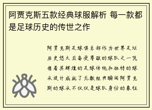 阿贾克斯五款经典球服解析 每一款都是足球历史的传世之作