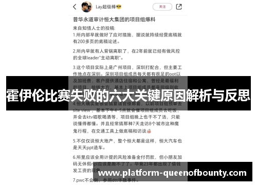 霍伊伦比赛失败的六大关键原因解析与反思
