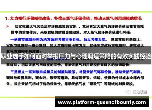 职业选手如何面对举报压力与心理调适策略的有效实践经验