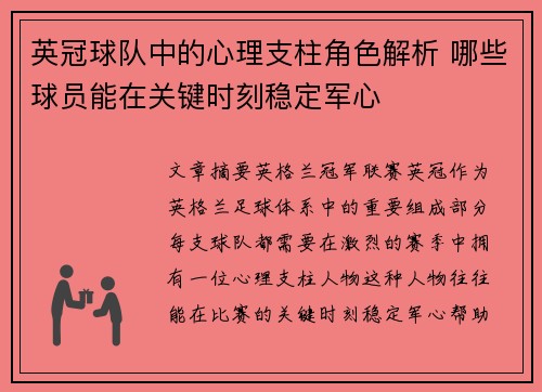 英冠球队中的心理支柱角色解析 哪些球员能在关键时刻稳定军心