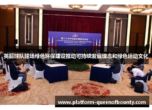 英超球队球场绿色环保建设推动可持续发展理念和绿色运动文化