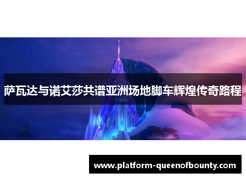 萨瓦达与诺艾莎共谱亚洲场地脚车辉煌传奇路程