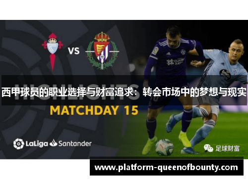 西甲球员的职业选择与财富追求：转会市场中的梦想与现实