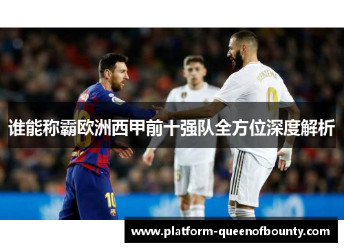 谁能称霸欧洲西甲前十强队全方位深度解析