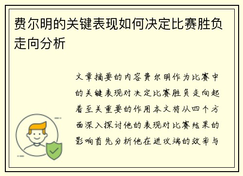 费尔明的关键表现如何决定比赛胜负走向分析 费尔明的关键表现如何决定比赛胜负走向分析