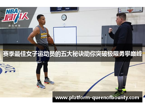 赛季最佳女子运动员的五大秘诀助你突破极限勇攀巅峰