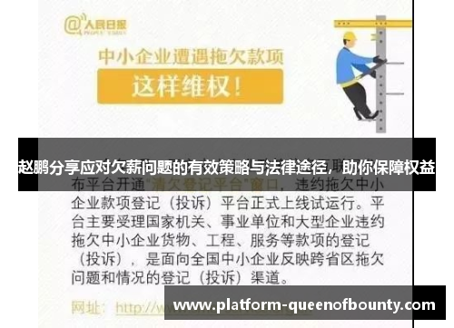 赵鹏分享应对欠薪问题的有效策略与法律途径,助你保障权益 赵鹏分享应对欠薪问题的有效策略与法律途径,助你保障权益