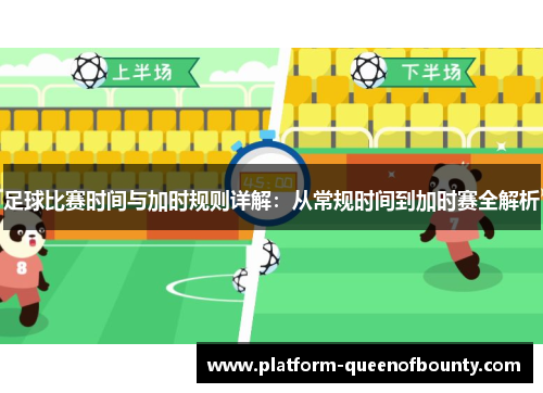 足球比赛时间与加时规则详解：从常规时间到加时赛全解析