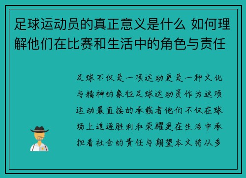 足球运动员的真正意义是什么 如何理解他们在比赛和生活中的角色与责任 足球运动员的真正意义是什么 如何理解他们在比赛和生活中的角色与责任
