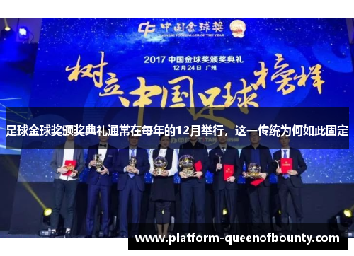 足球金球奖颁奖典礼通常在每年的12月举行,这一传统为何如此固定 足球金球奖颁奖典礼通常在每年的12月举行,这一传统为何如此固定