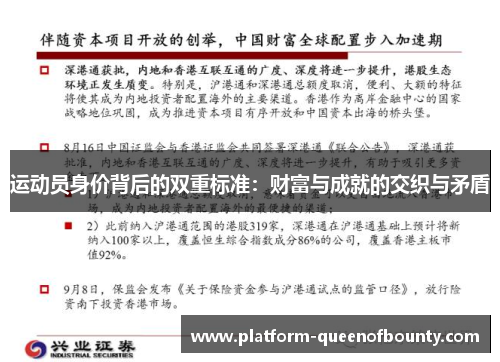 运动员身价背后的双重标准：财富与成就的交织与矛盾