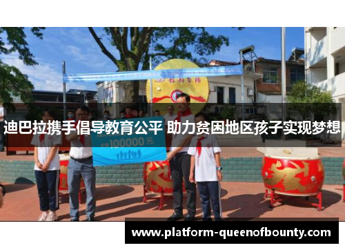 迪巴拉携手倡导教育公平 助力贫困地区孩子实现梦想 迪巴拉携手倡导教育公平 助力贫困地区孩子实现梦想