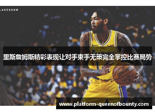 里斯詹姆斯精彩表现让对手束手无策完全掌控比赛局势
