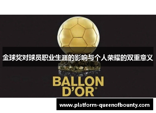 金球奖对球员职业生涯的影响与个人荣耀的双重意义 金球奖对球员职业生涯的影响与个人荣耀的双重意义