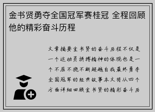 金书贤勇夺全国冠军赛桂冠 全程回顾他的精彩奋斗历程 金书贤勇夺全国冠军赛桂冠 全程回顾他的精彩奋斗历程