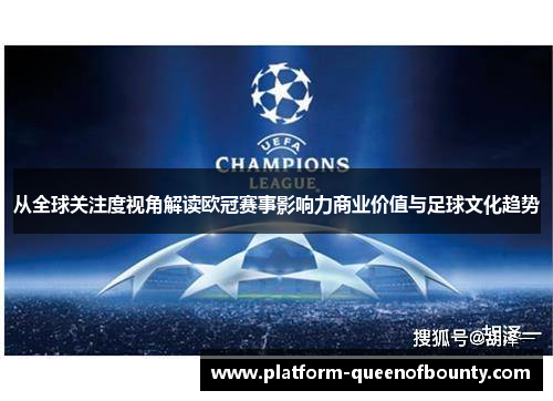 从全球关注度视角解读欧冠赛事影响力商业价值与足球文化趋势 从全球关注度视角解读欧冠赛事影响力商业价值与足球文化趋势