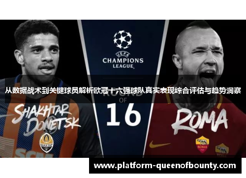 从数据战术到关键球员解析欧冠十六强球队真实表现综合评估与趋势洞察 从数据战术到关键球员解析欧冠十六强球队真实表现综合评估与趋势洞察
