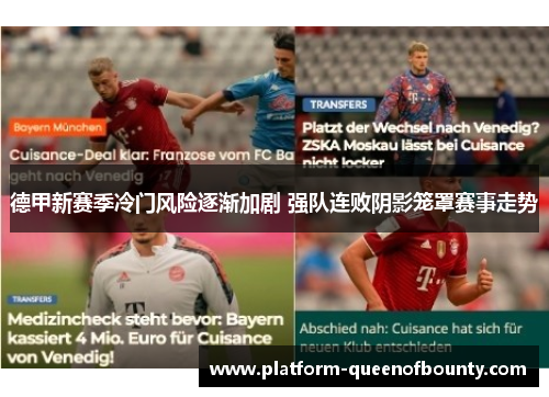 德甲新赛季冷门风险逐渐加剧 强队连败阴影笼罩赛事走势