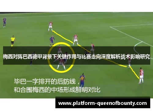 梅西对阵巴西德甲背景下关键作用与比赛走向深度解析战术影响研究