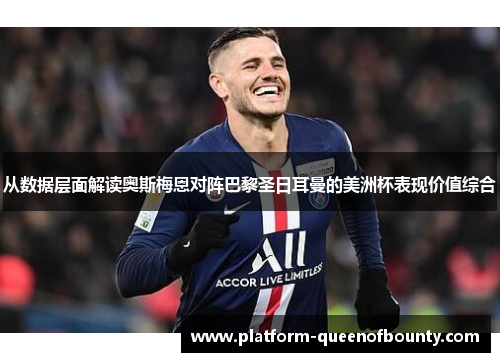 从数据层面解读奥斯梅恩对阵巴黎圣日耳曼的美洲杯表现价值综合