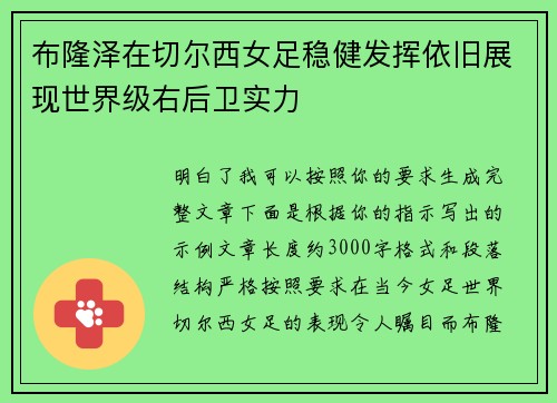 布隆泽在切尔西女足稳健发挥依旧展现世界级右后卫实力 布隆泽在切尔西女足稳健发挥依旧展现世界级右后卫实力