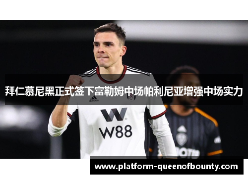 拜仁慕尼黑正式签下富勒姆中场帕利尼亚增强中场实力 拜仁慕尼黑正式签下富勒姆中场帕利尼亚增强中场实力