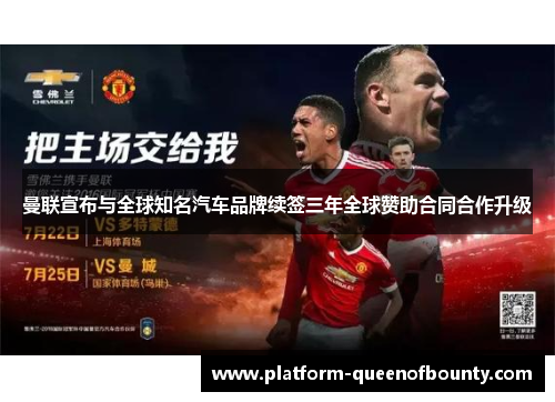 曼联宣布与全球知名汽车品牌续签三年全球赞助合同合作升级