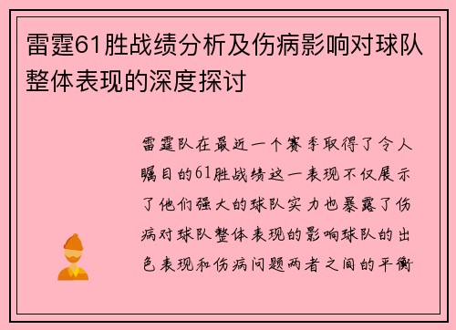 雷霆61胜战绩分析及伤病影响对球队整体表现的深度探讨